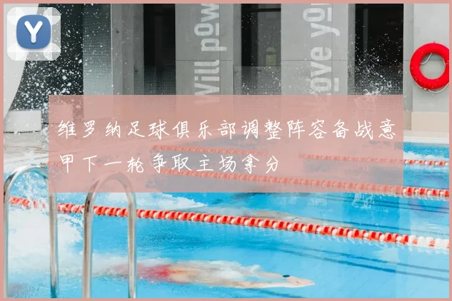维罗纳足球俱乐部调整阵容备战意甲下一轮争取主场拿分