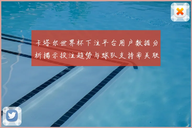卡塔尔世界杯下注平台用户数据分析揭示投注趋势与球队支持率关联