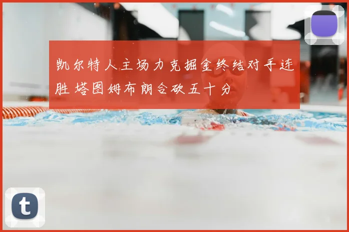 凯尔特人主场力克掘金终结对手连胜 塔图姆布朗合砍五十分