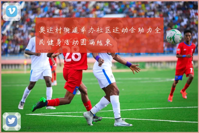 奥运村街道举办社区运动会助力全民健身活动圆满结束