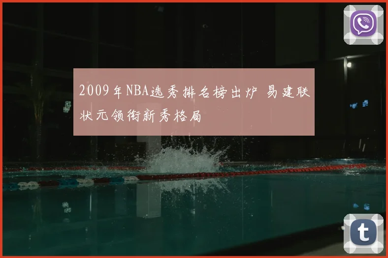 2009年NBA选秀排名榜出炉 易建联状元领衔新秀格局
