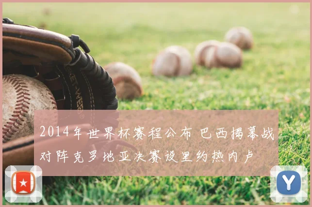 2014年世界杯赛程公布 巴西揭幕战对阵克罗地亚决赛设里约热内卢