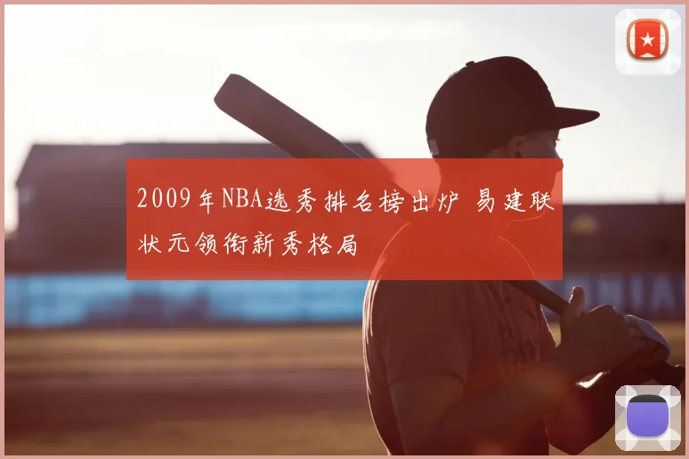 2009年NBA选秀排名榜出炉 易建联状元领衔新秀格局