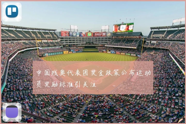 中国残奥代表团奖金政策公布运动员奖励标准引关注