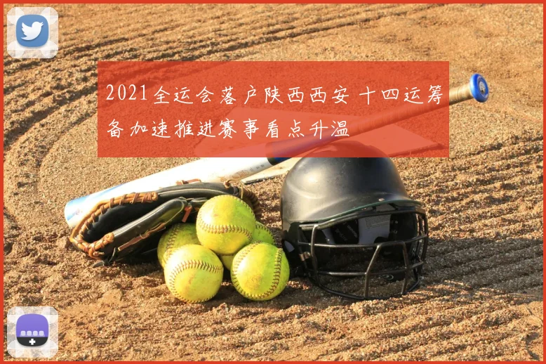 2021全运会落户陕西西安 十四运筹备加速推进赛事看点升温