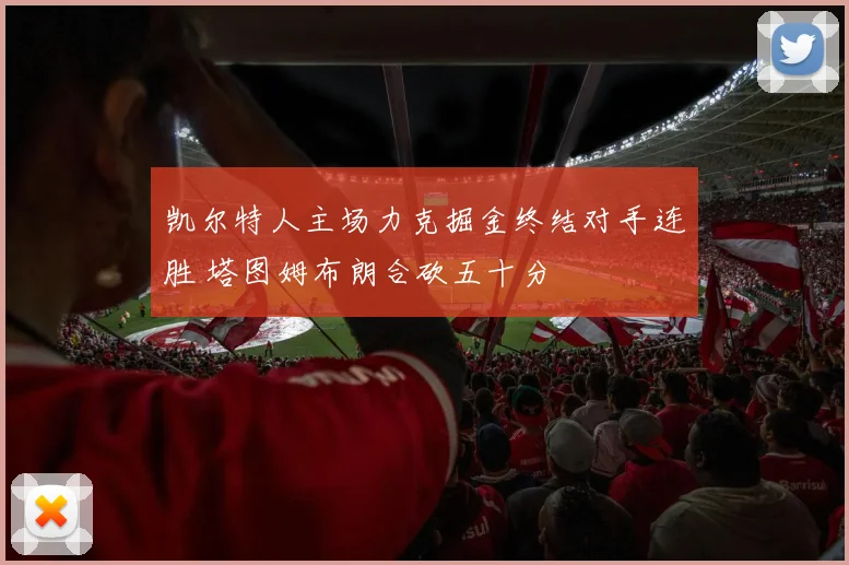 凯尔特人主场力克掘金终结对手连胜 塔图姆布朗合砍五十分