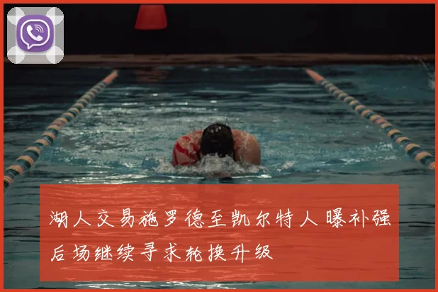 湖人交易施罗德至凯尔特人 曝补强后场继续寻求轮换升级