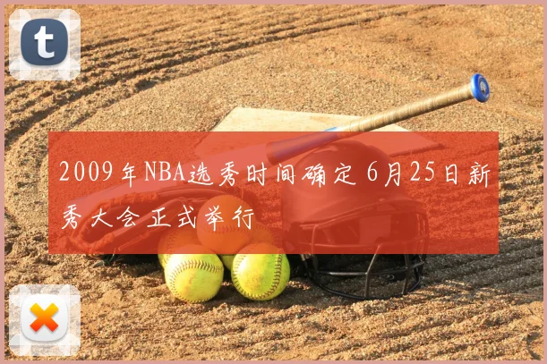 2009年NBA选秀时间确定 6月25日新秀大会正式举行