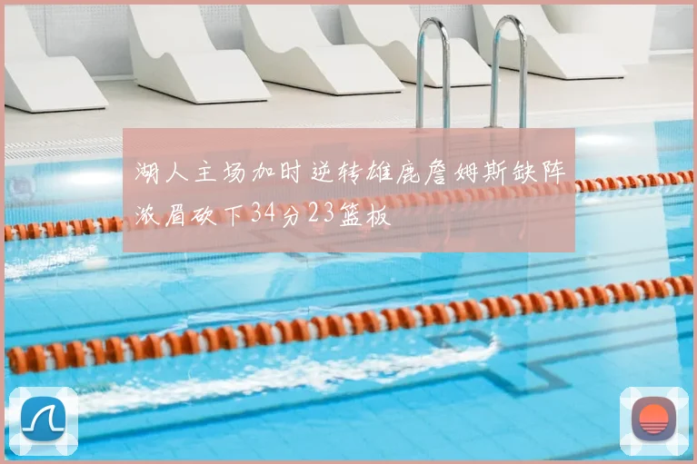 湖人主场加时逆转雄鹿詹姆斯缺阵浓眉砍下34分23篮板