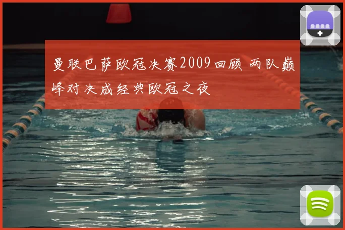 曼联巴萨欧冠决赛2009回顾 两队巅峰对决成经典欧冠之夜