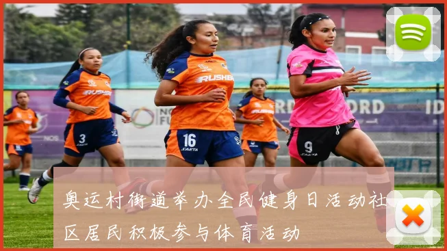 奥运村街道举办全民健身日活动社区居民积极参与体育活动