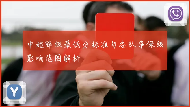 中超降级最低分标准与各队争保级影响范围解析