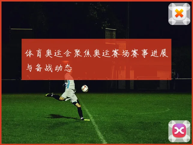 体育奥运会聚焦奥运赛场赛事进展与备战动态