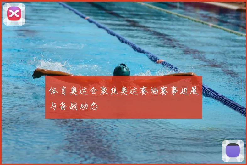 体育奥运会聚焦奥运赛场赛事进展与备战动态