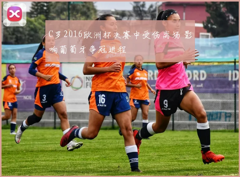 C罗2016欧洲杯决赛中受伤离场 影响葡萄牙争冠进程