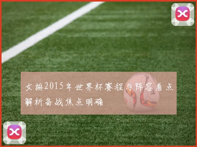 女排2015年世界杯赛程与阵容看点解析备战焦点明确