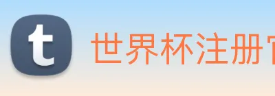 世界杯注册官网 Logo